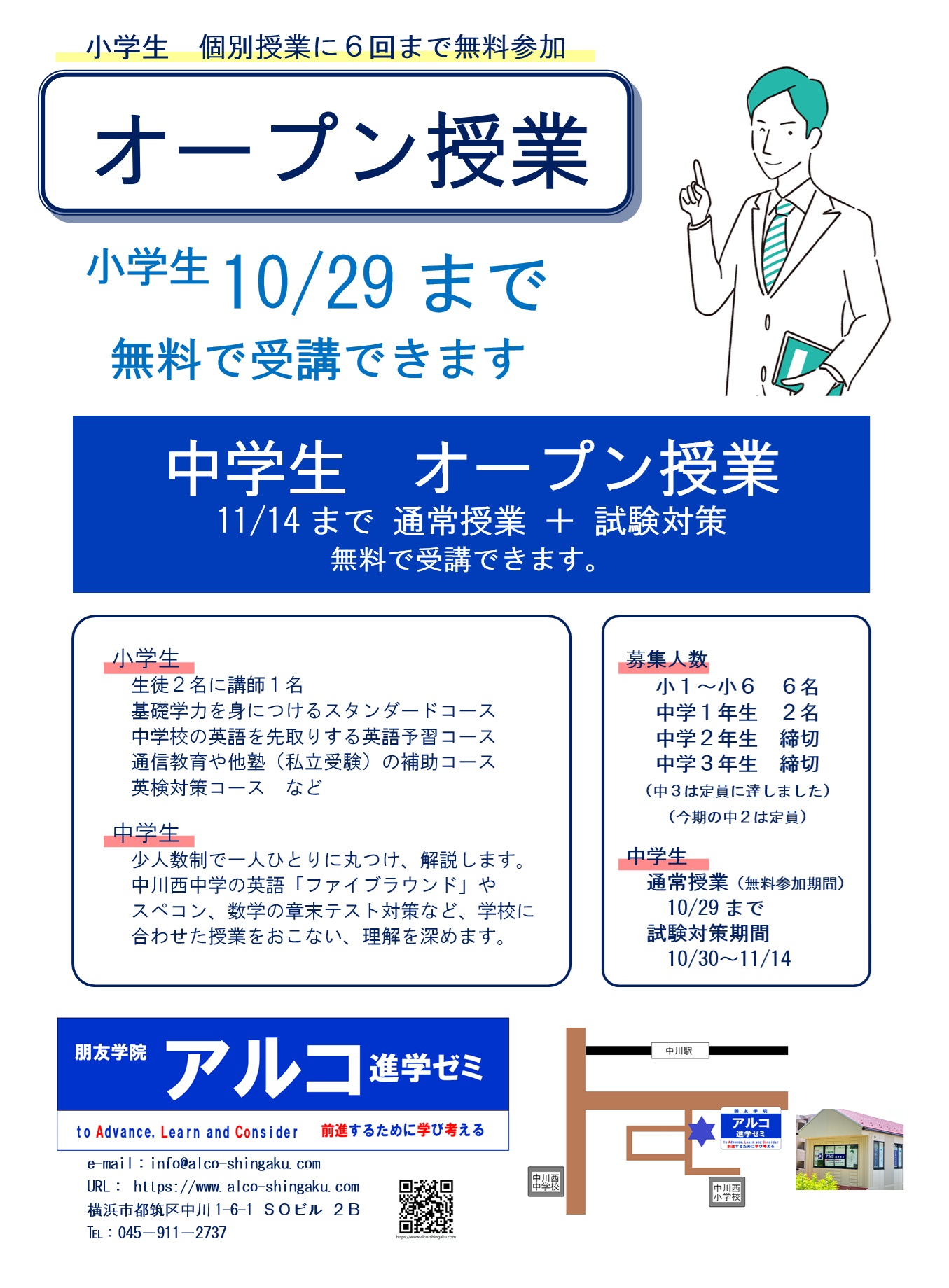 都筑区塾＿朋友学院アルコ進学ゼミ＿オープン授業１０月